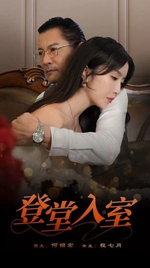 登堂入室(50集) 登堂入室(50集)解说文案