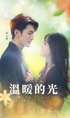 温暖的光(30集) 温暖的光(30集)最火短剧推荐