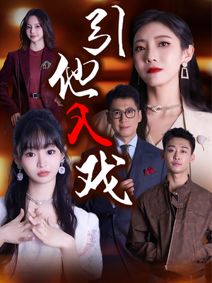 引他入戏(68集) 引他入戏(68集)评价怎么样