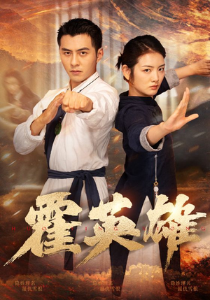 霍英雄(67集) 霍英雄(67集)超级好看的短剧