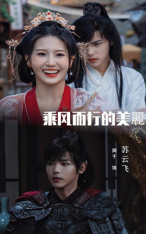 乘风而行的美丽（57集）今日短剧分享