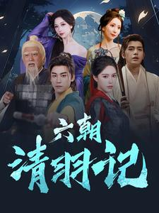 六朝清羽记(34集) 六朝清羽记(34集)短剧完整版免费