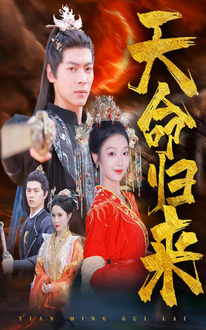 天命归来(60集) 天命归来(60集)推荐你们也去看