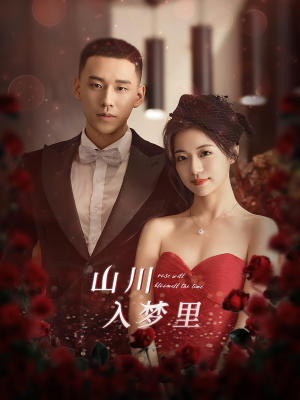 山川入梦里(88集) 山川入梦里(88集)精彩短剧分享