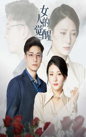女人的觉醒(55集) 女人的觉醒(55集)海量短剧免费看