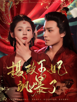 摄政王妃飒爆了(99集) 摄政王妃飒爆了(99集)在哪个平台看好