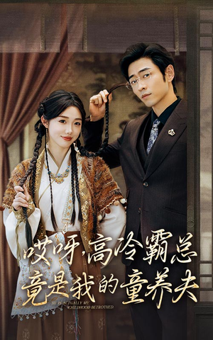 哎呀,高冷霸总竟是我的童养夫(65集) 哎呀,高冷霸总竟是我的童养夫(65集)爱上了这部剧了