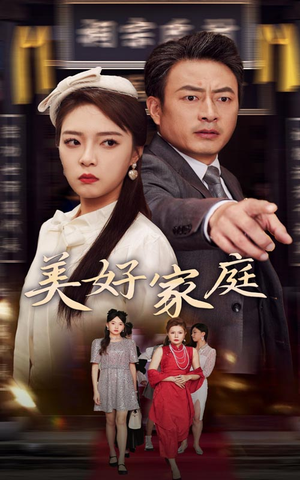 美好家庭(35集) 美好家庭(35集)好看的国产短剧