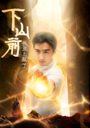 下山前我就无敌了(63集) 下山前我就无敌了(63集)最新短剧推荐