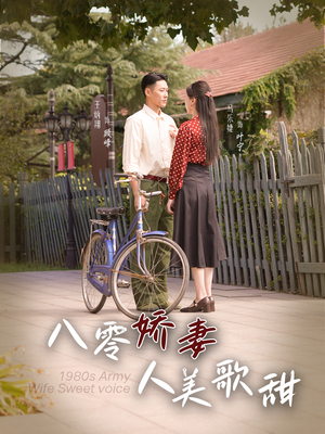 八零娇妻人美歌甜(99集) 八零娇妻人美歌甜(99集)热播短剧抢先看