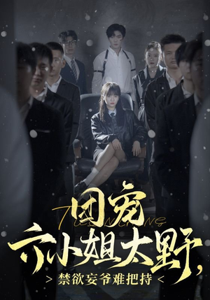 团宠六小姐太野,禁欲妄爷难把持(90集) 团宠六小姐太野,禁欲妄爷难把持(90集)抢先看热门短剧