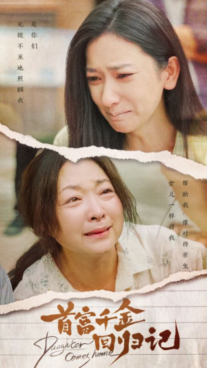 首富千金回归记(68集) 首富千金回归记(68集)最后的大结局