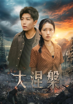 大涅槃(32集) 大涅槃(32集)正能量短剧分享