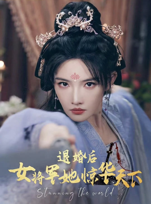 退婚后女将军她惊华天下(62集) 退婚后女将军她惊华天下(62集)解说