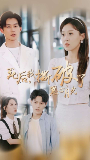 死后我撕破了黑心月光(36集) 死后我撕破了黑心月光(36集)精彩短剧看全集