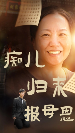 痴儿归来报母恩(62集) 痴儿归来报母恩(62集)在哪里可以全集