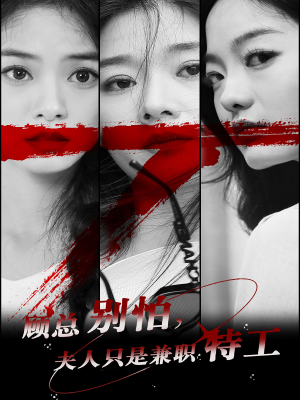 顾总别怕夫人只是兼职特工(80集) 顾总别怕夫人只是兼职特工(80集)超好看短剧推荐