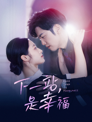 下一站,是幸福(56集) 下一站,是幸福(56集)更新时间一览表