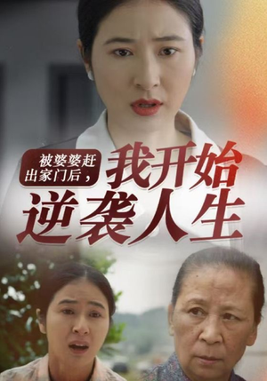 被婆婆赶出家门后我开始逆袭人生(83集) 被婆婆赶出家门后我开始逆袭人生(83集)热门短剧追到爽