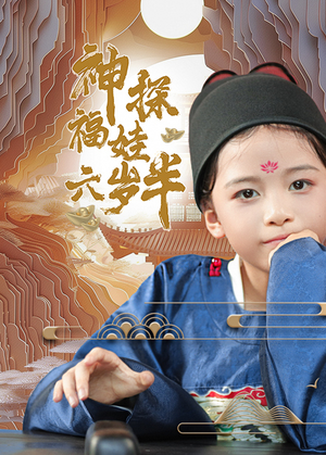 神探福娃六岁半(63集) 神探福娃六岁半(63集)精彩短剧分享。