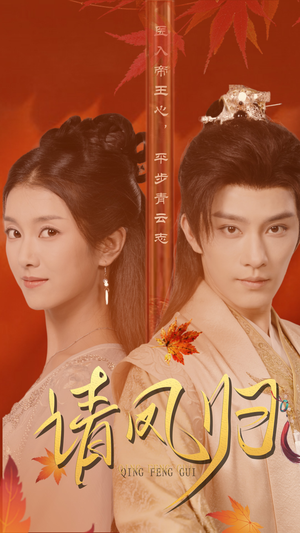 请凤归(67集) 请凤归(67集)红果短剧看全集