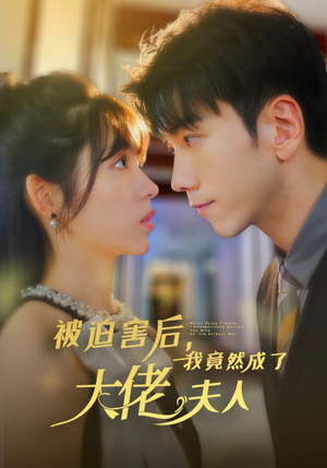 被迫害后,我竟然成了大佬夫人(60集) 被迫害后,我竟然成了大佬夫人(60集)高清画质免费看