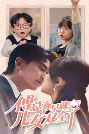 傅总你早就儿女双全了(40集) 傅总你早就儿女双全了(40集)好看短剧抢先看