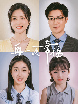 再一次幸福(75集) 再一次幸福(75集)短剧热播推荐