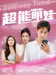 超能萌娃(92集) 超能萌娃(92集)女主谁演的