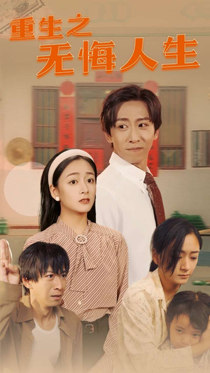 重生之无悔人生(75集) 重生之无悔人生(75集)热门短剧抢先