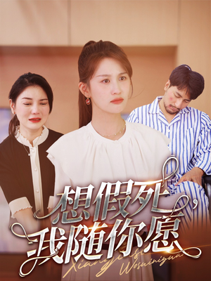 想假死,我随你愿(33集) 想假死,我随你愿(33集)剧情简介