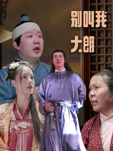 别叫我大朗(84集) 别叫我大朗(84集)短剧精彩推荐