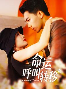 命运呼叫转移(100集) 命运呼叫转移(100集)精彩的短剧