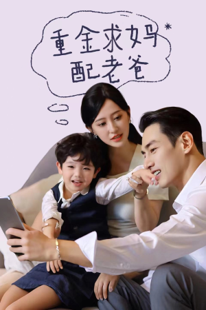 重金求妈配老爸（44集）好看短剧又来了