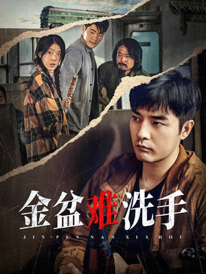 金盆难洗手(90集) 金盆难洗手(90集)最新上映的短剧