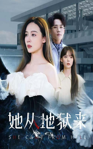 她从地狱来(82集) 她从地狱来(82集)短剧