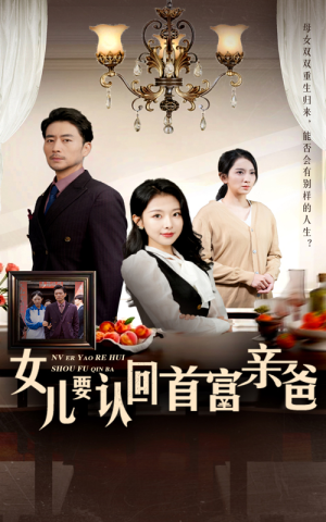 女儿要认回首富亲爸(30集) 女儿要认回首富亲爸(30集)精彩短剧来了