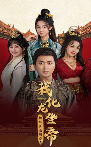 被公主退婚后,我化龙登帝(66集) 被公主退婚后,我化龙登帝(66集)全集免费