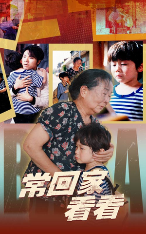 常回家看看(40集) 常回家看看(40集)熬夜追短剧
