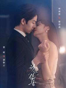 诱你tou香(82集) 诱你tou香(82集)热门短剧看不停