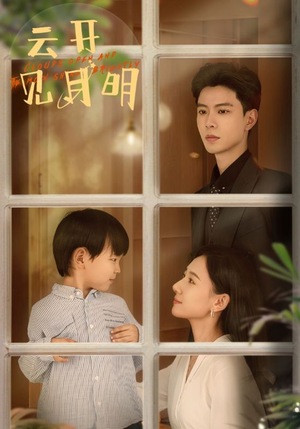 云开见月明(82集) 云开见月明(82集)热门短剧抢先看