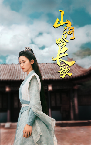 山河吟长歌(60集) 山河吟长歌(60集)80到100集