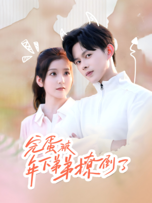 忠犬助理是首富(58集) 忠犬助理是首富(58集)精彩短剧天天看