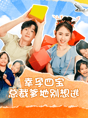 幸孕四宝总裁爹地别想逃(73集) 幸孕四宝总裁爹地别想逃(73集)男主角是谁