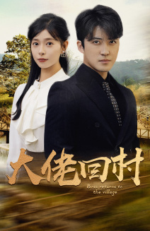 大佬回村(70集) 大佬回村(70集)爱上了这部剧了