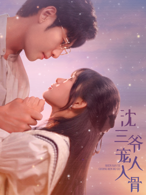 沈三爷宠人入骨（88集）短剧抢先看