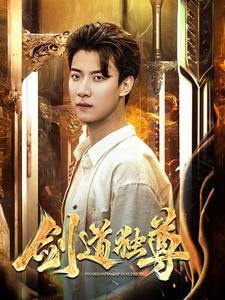 剑道独尊(108集) 剑道独尊(108集)百亿短剧抢先看