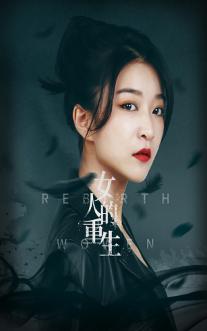 女人的重生（46集）短剧全集免费看