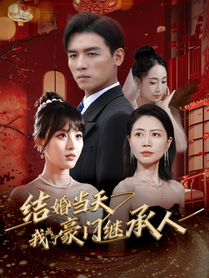 结婚当天我成了豪门继承人(53集) 结婚当天我成了豪门继承人(53集)在哪看免费