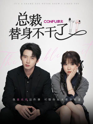 总裁替身不干了(6集) 总裁替身不干了(6集)最热门短剧来了